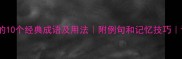 成语想开头的10个经典成语及用法附例句和记忆技巧语文学习必备