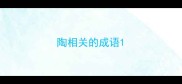 陶相关的成语