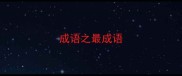 成语之最成语