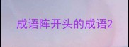 成语阵开头的成语
