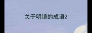 关于明镜的成语
