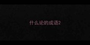 什么论的成语