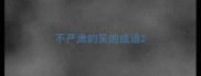 不严肃的笑的成语