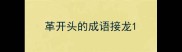 革开头的成语接龙