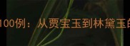 红楼梦猜成语100例从贾宝玉到林黛玉的文学密码大