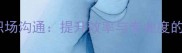 成语助力职场沟通提升效率与专业度的实用技巧
