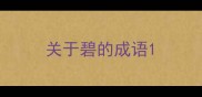 关于碧的成语