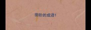 带阶的成语