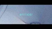 替天行成语