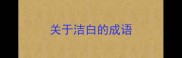 关于洁白的成语