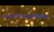 以远字开头的成语接龙