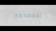 手天下的成语