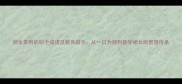 师生常用的50个成语及教育启示从一日为师到教学相长的智慧传承