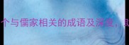 儒学经典必学15个与儒家相关的成语及深度助你提升文化素养