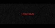 八的首字成语