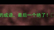 12个与牛鼠相关的成语最后一个绝了生肖文化冷知识