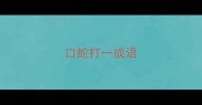 口蛇打一成语