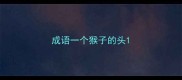 成语一个猴子的头