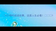 5个惜时成语故事逆袭人生必看
