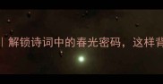 春日成语100个必背解锁诗词中的春光密码这样背轻松拿捏古文考试