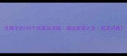 含酒字的100个成语及详细酒组成语大全成语词典