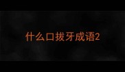什么口拔牙成语