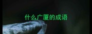 什么广厦的成语