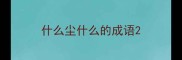 什么尘什么的成语