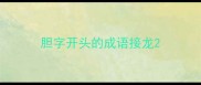 胆字开头的成语接龙