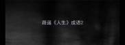 路遥人生成语