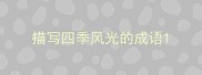 描写四季风光的成语