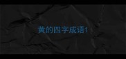 黄的四字成语