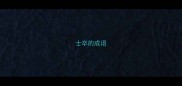 士卒的成语