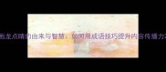 画龙点睛的由来与智慧如何用成语技巧提升内容传播力