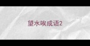 望水唉成语