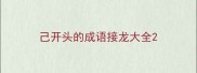 己开头的成语接龙大全
