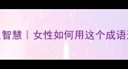 耐得住寂寞人生智慧女性如何用这个成语逆袭职场情感