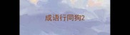 成语行同狗