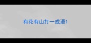 有花有山打一成语