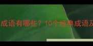 和线有关的成语有哪些10个经典成语及常见误区