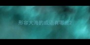 形容大海的成语有哪些