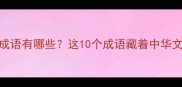 第三字带龙的成语有哪些这10个成语藏着中华文化的千年智慧