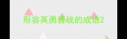 形容英勇善战的成语
