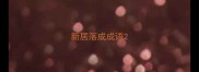 新居落成成语