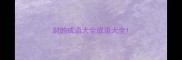 财的成语大全成语大全
