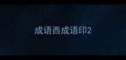 成语西成语印