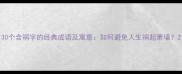 30个含祸字的经典成语及寓意如何避免人生祸起萧墙
