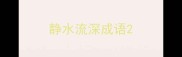 静水流深成语