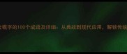 权威整理含砚字的100个成语及详细从典故到现代应用解锁传统文化智慧