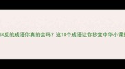 13近24反的成语你真的会吗这10个成语让你秒变中华小课堂